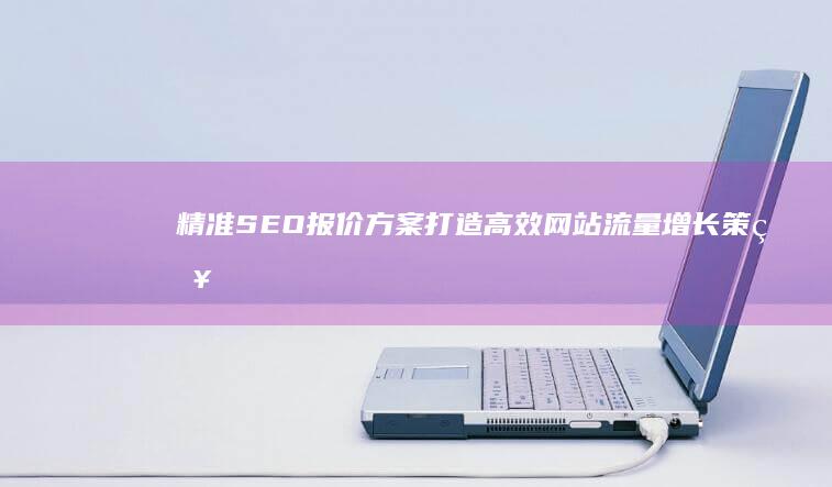 精准SEO报价方案：打造高效网站流量增长策略